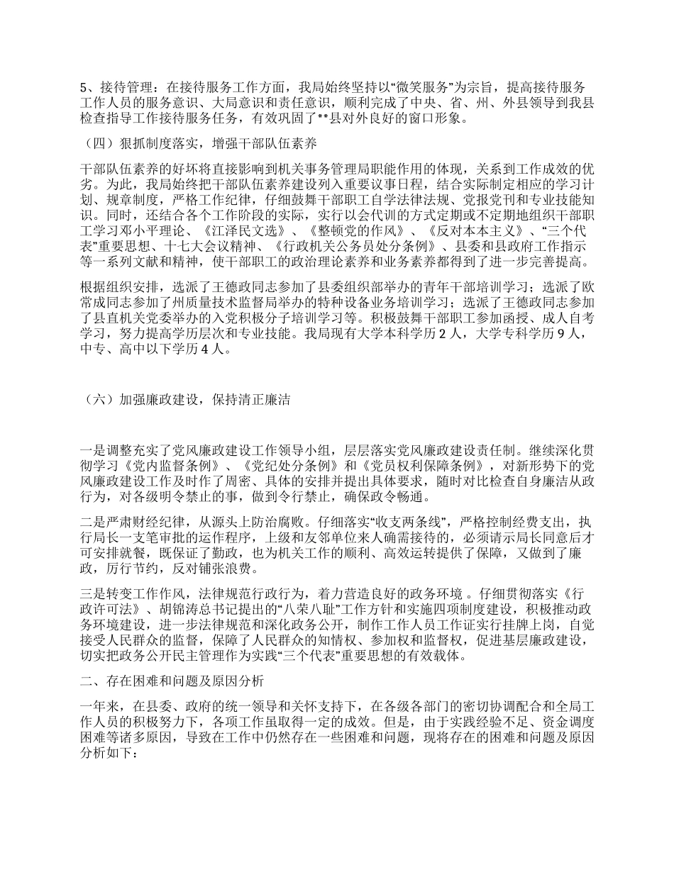2024年机关事务管理局工作总结及2024年工作思路和措施_第2页