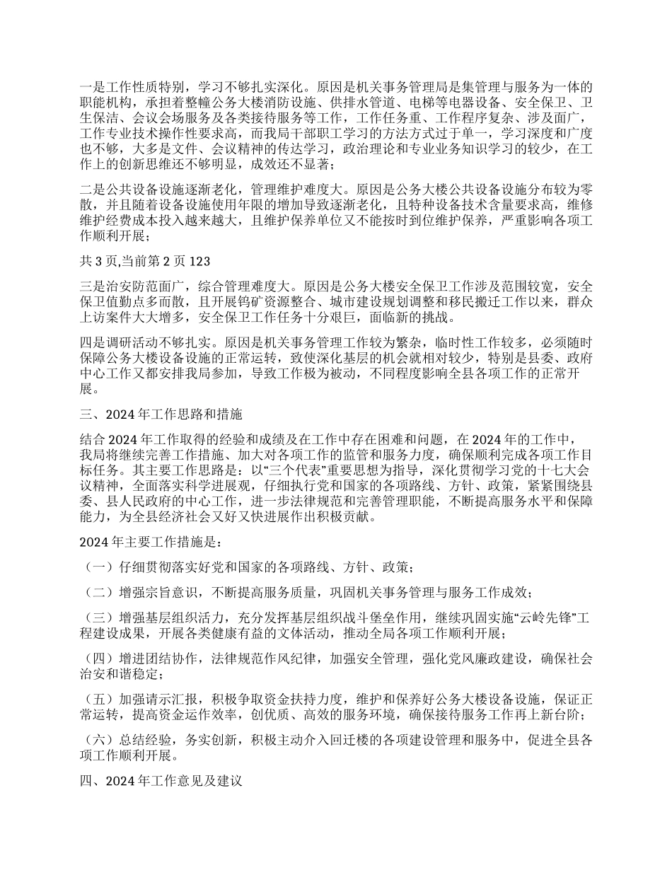 2024年机关事务管理局工作总结及2024年工作思路和措施_第3页
