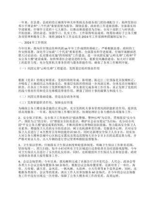 2024年机关事务管理局工作总结及2024年工作思路和措施