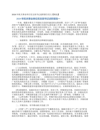 2024年机关事业单位党支部书记述职报告范文