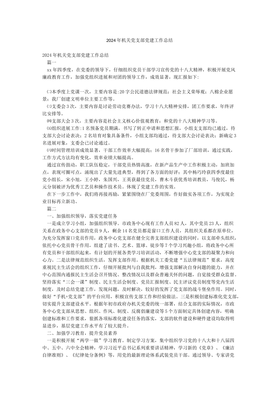 2024年机关党支部党建工作总结_第1页