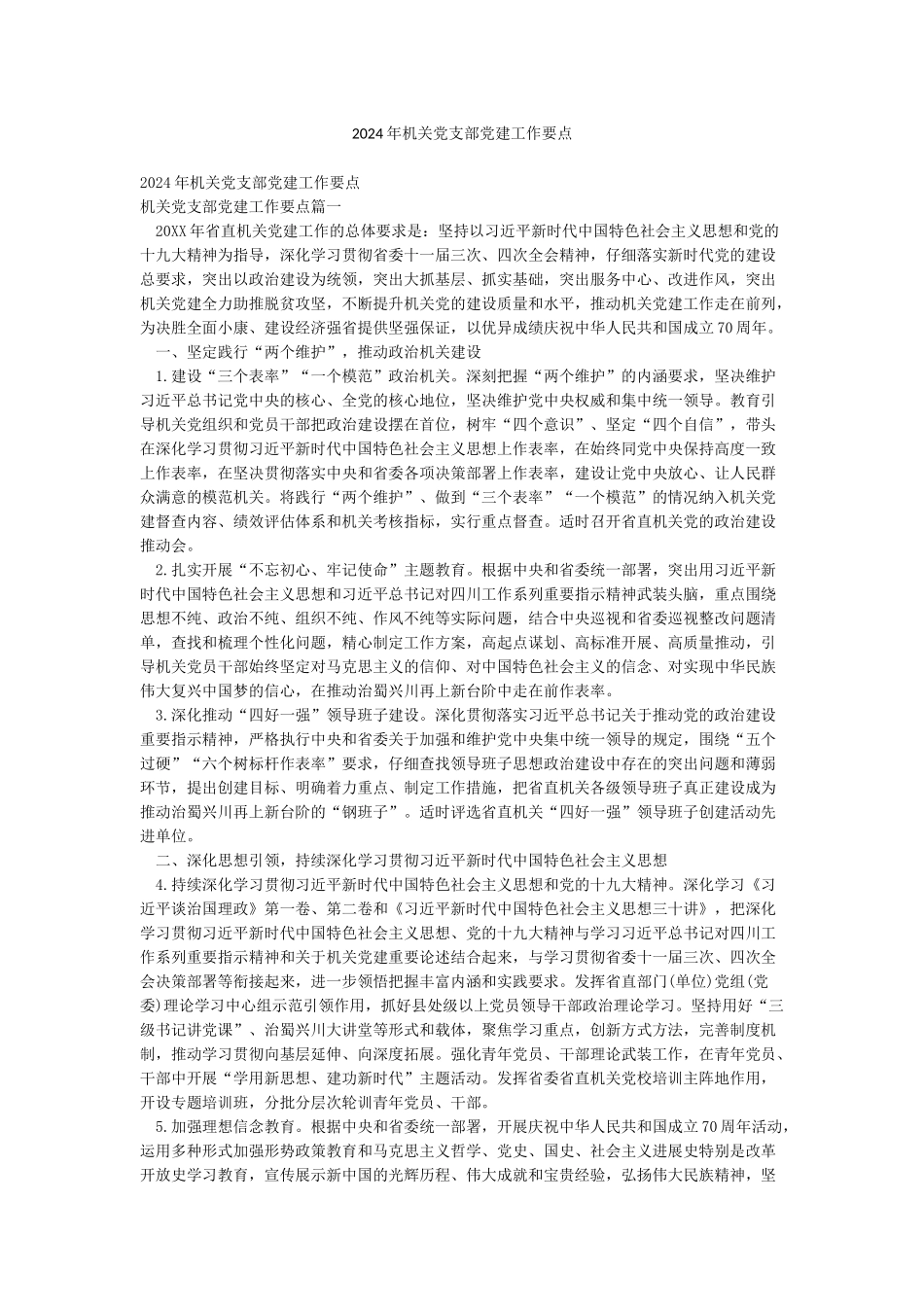 2024年机关党支部党建工作要点_第1页