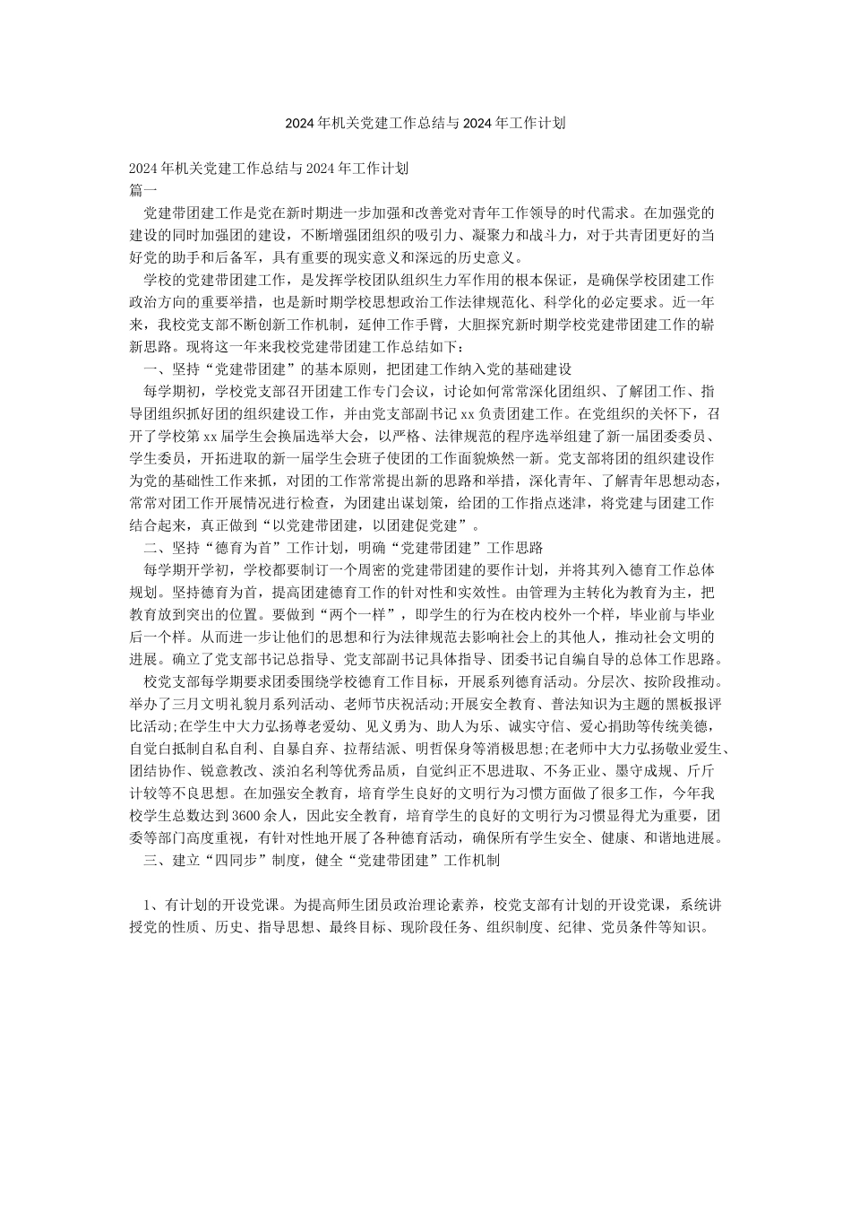 2024年机关党建工作总结与2024年工作计划_第1页