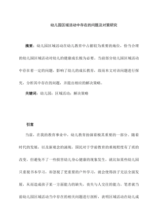 幼儿园区域活动中存在的问题及对策研究研究分析  学前教育专业
