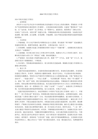 2024年机关党建工作要点