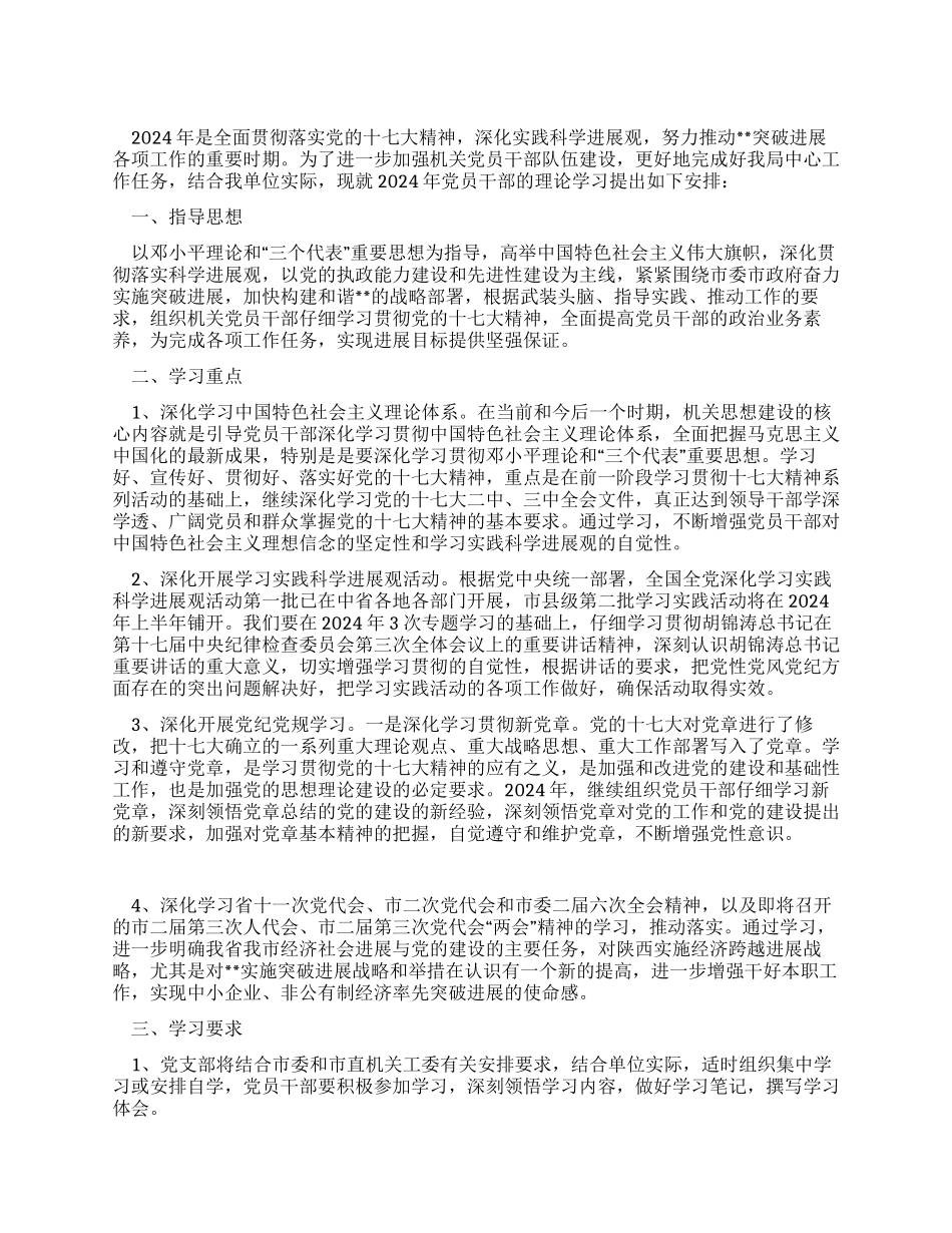 2024年机关党支部党员干部理论学习计划_第1页