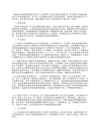 2024年机关党支部党员干部理论学习计划