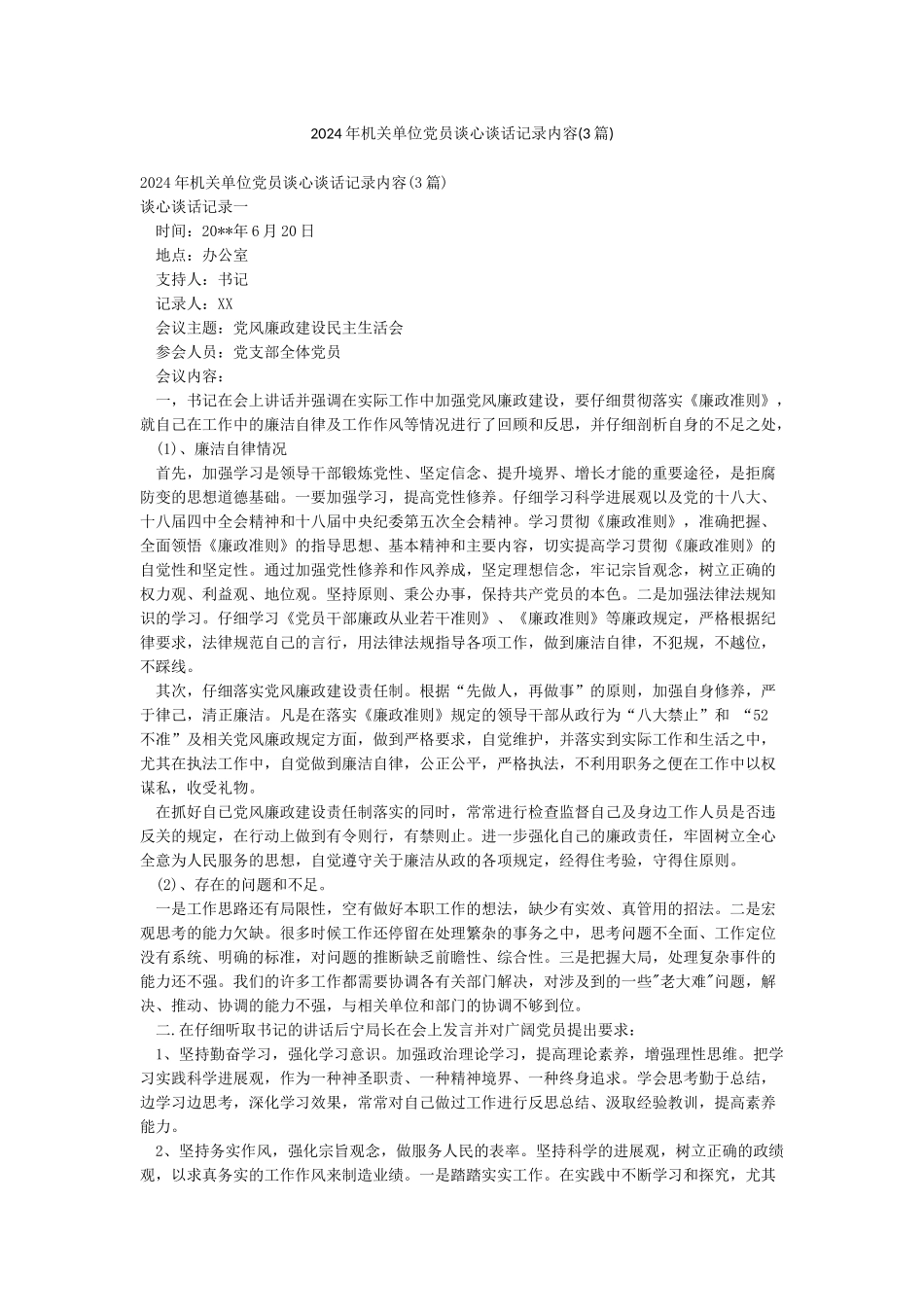 2024年机关单位党员谈心谈话记录内容_第1页