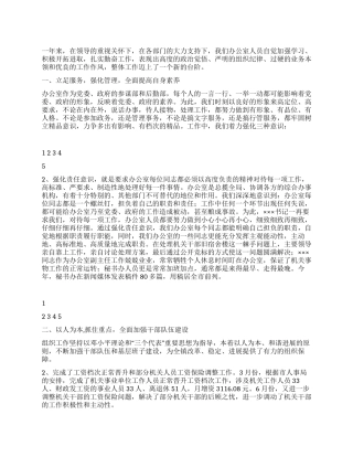 2024年机关办公室主任年终述职报告