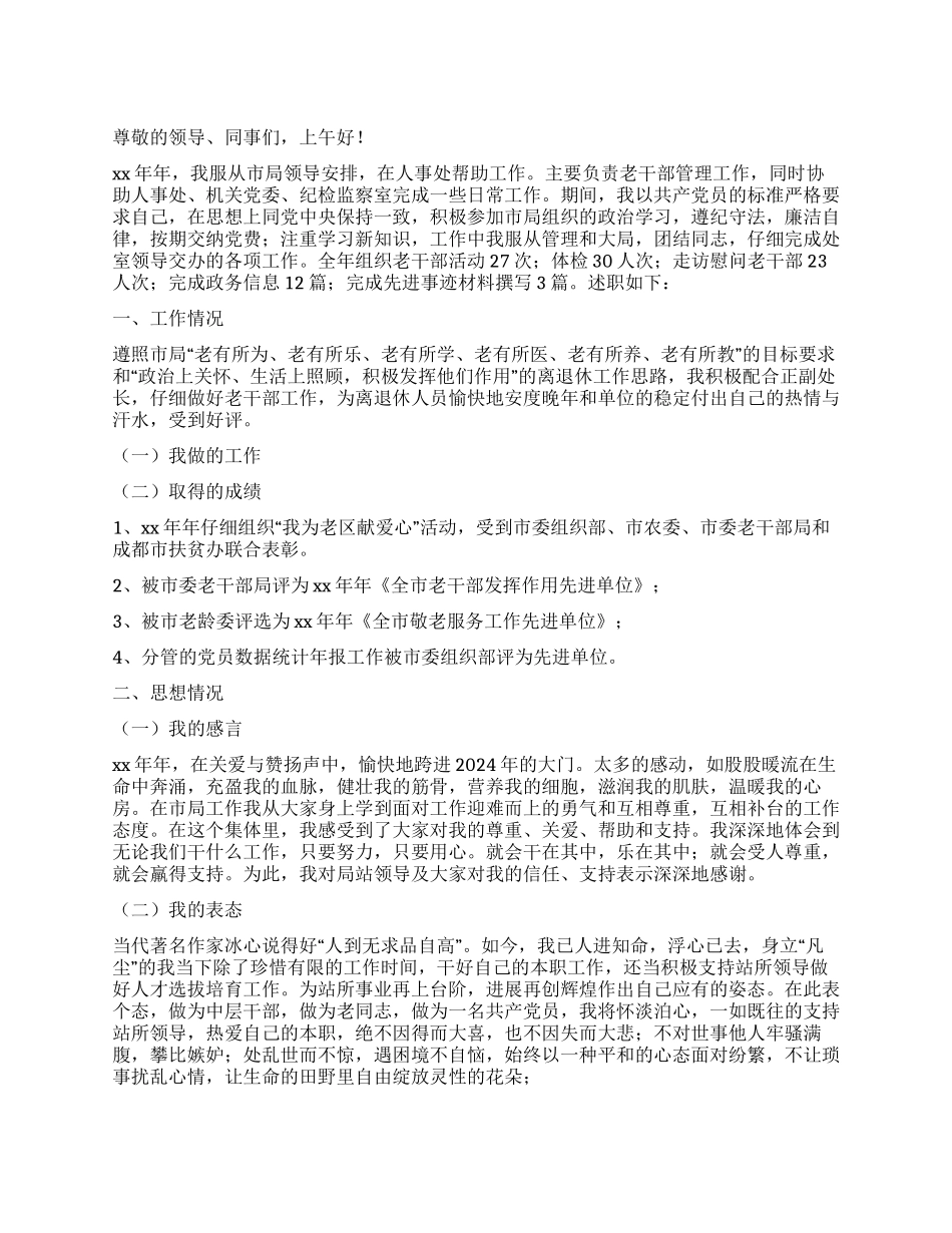 2024年机关办公室人员述职报告_第1页
