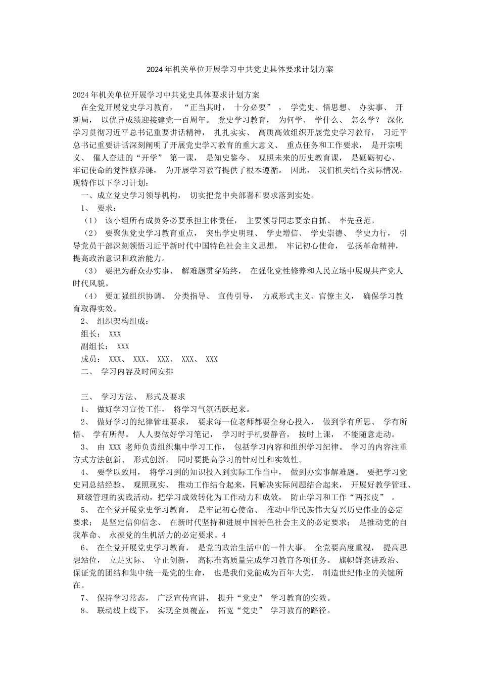 2024年机关单位开展学习中共党史具体要求计划方案_第1页
