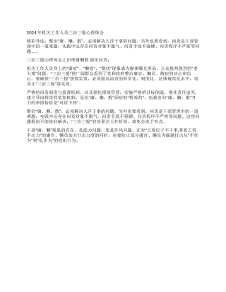 2024年机关工作人员三治三提心得体会