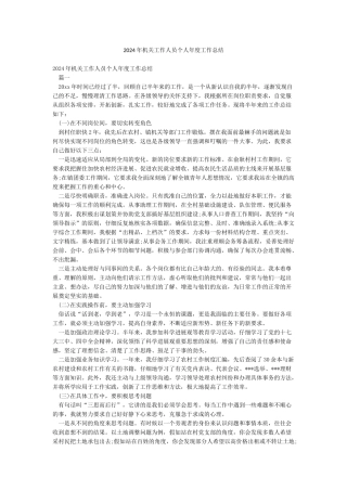 2024年机关工作人员个人年度工作总结
