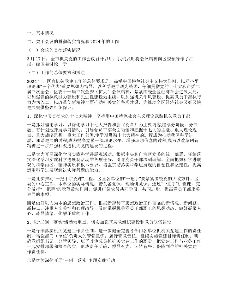 2024年机关工作委员会党建工作汇报_第1页