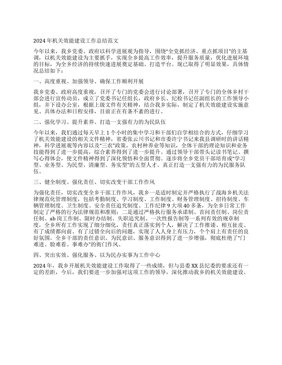 2024年机关效能建设工作总结范文_第1页