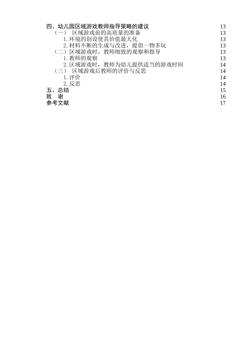 幼儿园区域游戏中教师指导策略的研究研究分析  学前教育专业_第2页