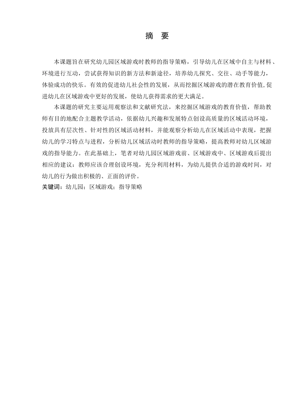 幼儿园区域游戏中教师指导策略的研究研究分析  学前教育专业_第3页