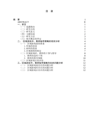 幼儿园区域游戏中教师指导策略的研究研究分析  学前教育专业