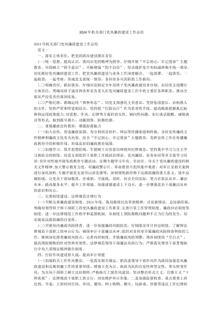 2024年机关部门党风廉政建设工作总结