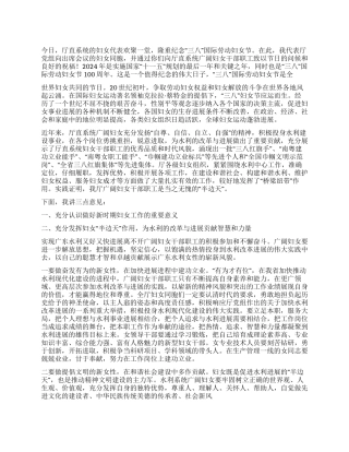 2024年机关领导三八妇女节讲话材料