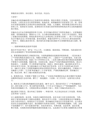 2024年机构编办述职报告
