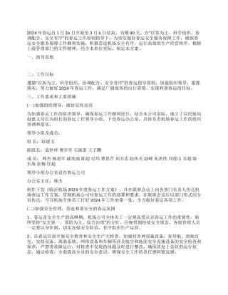 2024年机场春运工作方案范文