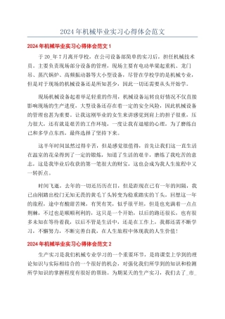 2024年机械毕业实习心得体会范文