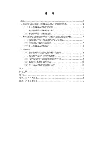 幼儿园社会领域园本课程开发现状研究研究分析  学前教育专业