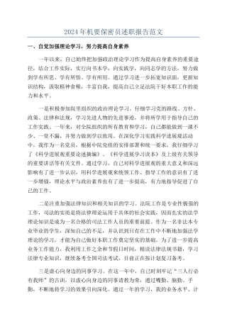 2024年机要保密员述职报告范文