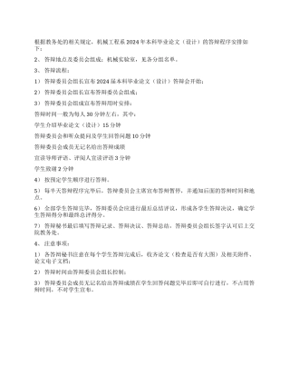 2024年机械工程系本科毕业论文答辩程序