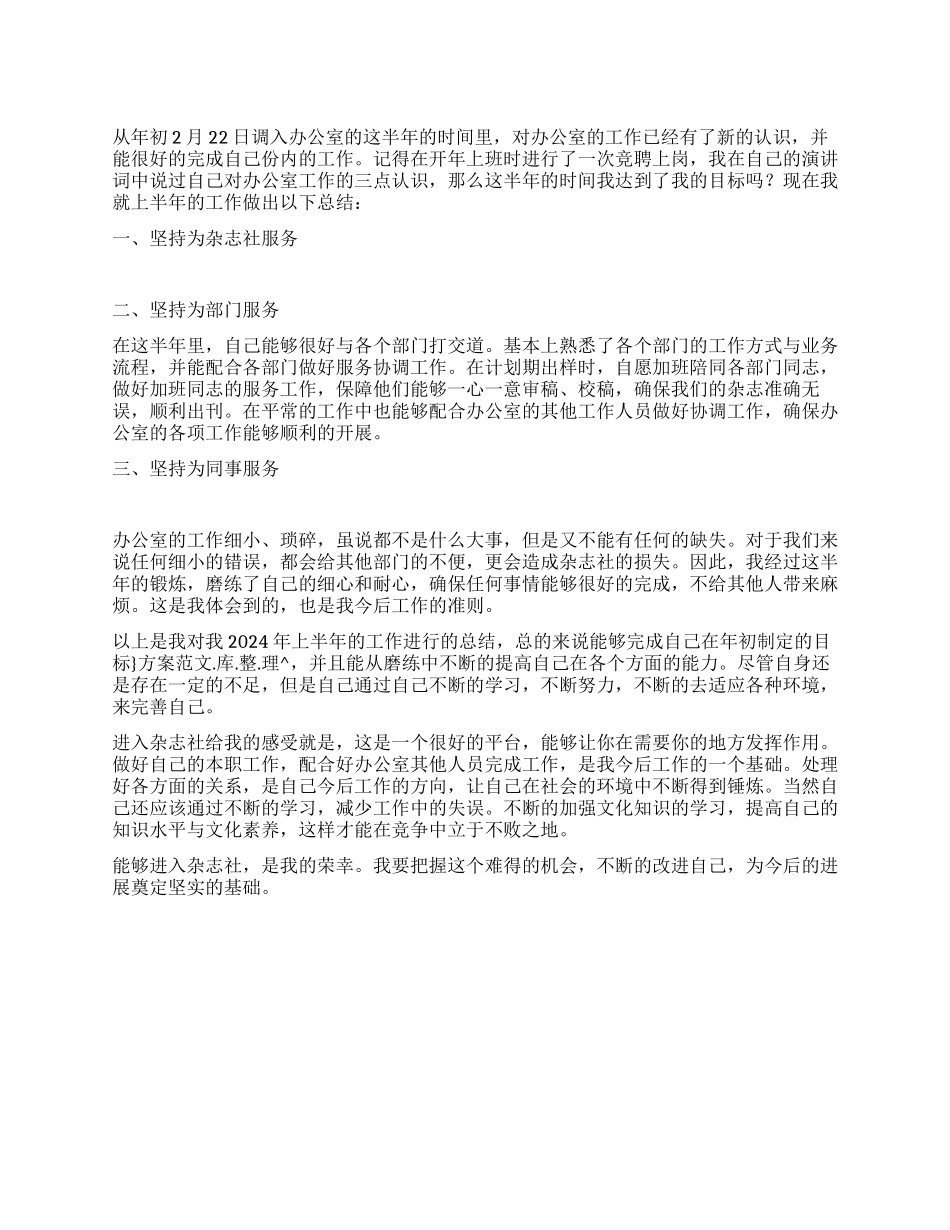 2024年杂志社个人上半年工作总结_第1页