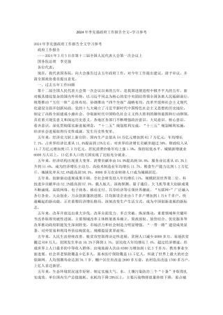 2024年李克强政府工作报告全文--学习参考