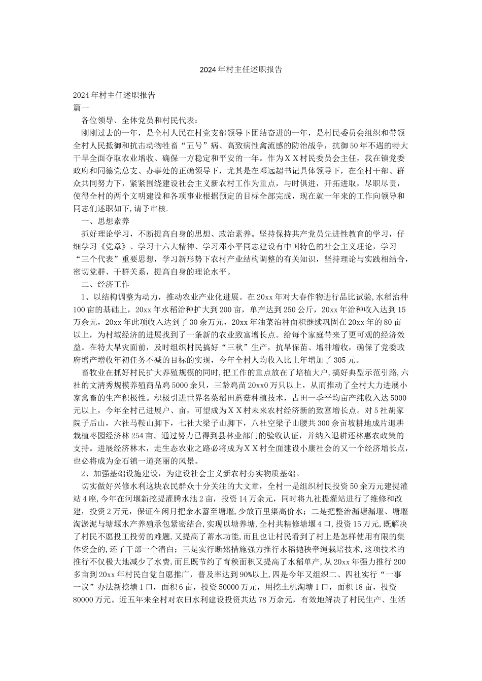2024年村主任述职报告_第1页