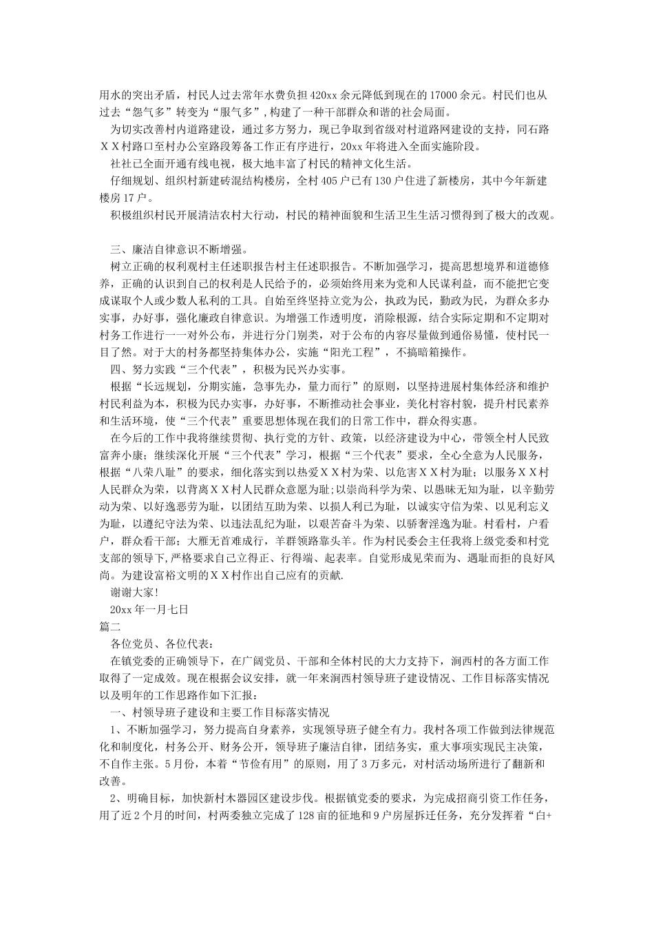 2024年村主任述职报告_第2页