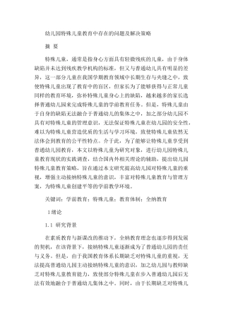 幼儿园特殊儿童教育中存在的问题及解决策略研究分析  学前教育专业