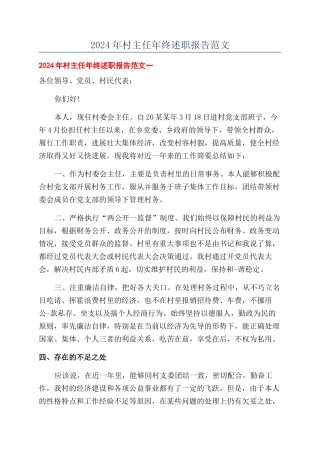 2024年村主任年终述职报告范文