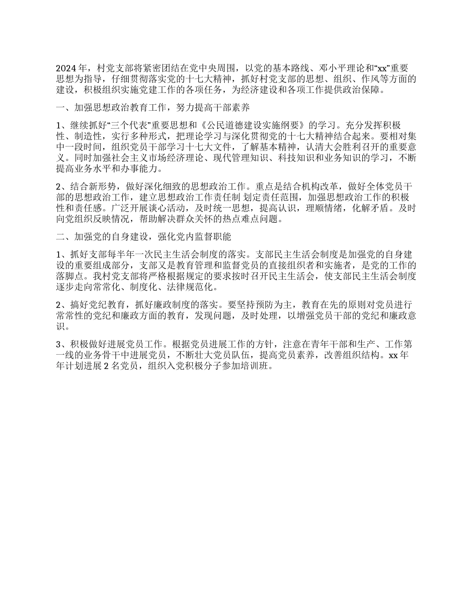 2024年村党建工作思路_第1页