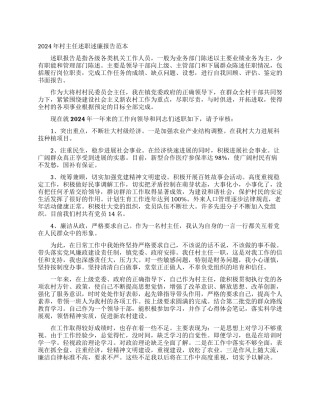 2024年村主任述职述廉报告范本