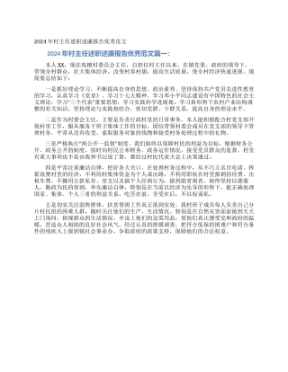 2024年村主任述职述廉报告优秀范文