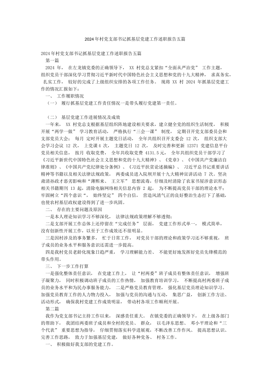 2024年村党支部书记抓基层党建工作述职报告五篇_第1页