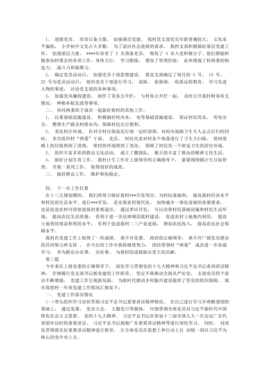 2024年村党支部书记抓基层党建工作述职报告五篇_第2页