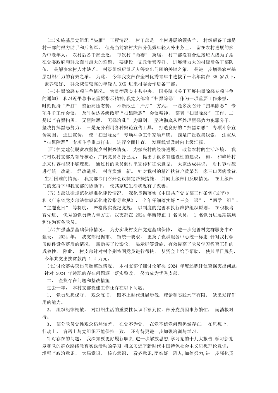 2024年村党支部书记抓基层党建工作述职报告五篇_第3页
