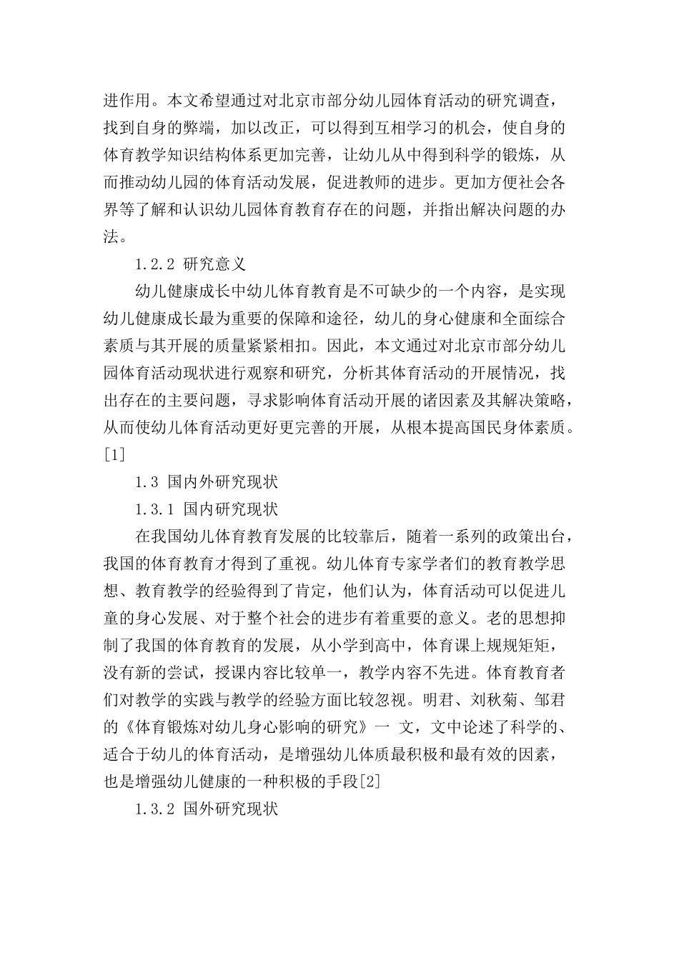 幼儿园体育活动开展的现状及对策研究分析  学前教育专业_第2页