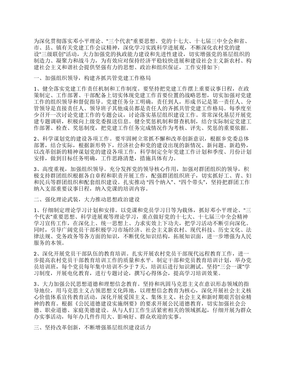 2024年村党支部党建工作计划_第1页