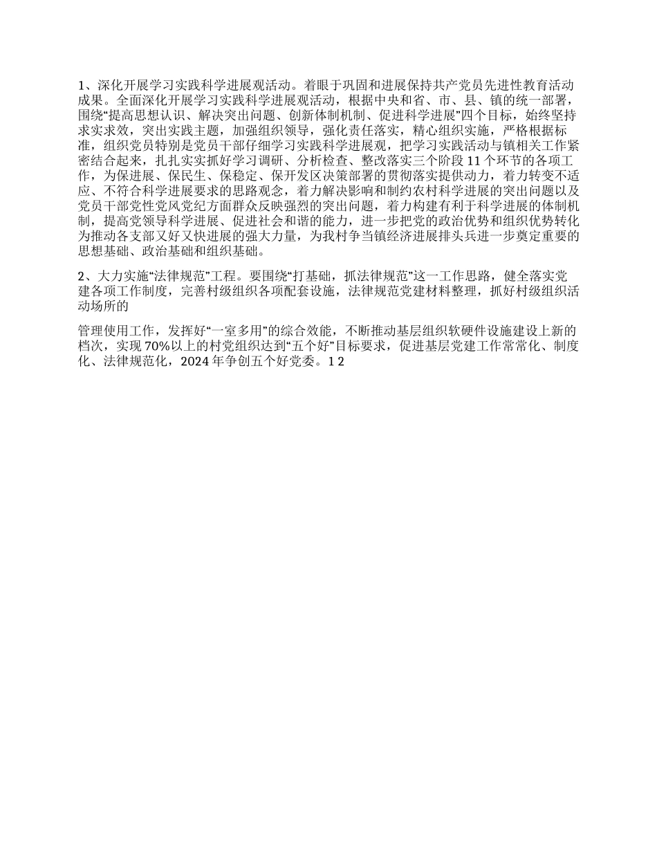 2024年村党支部党建工作计划_第2页