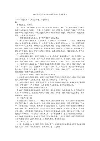 2024年村党支部书记抓基层党建工作述职报告