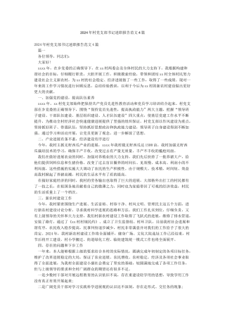 2024年村党支部书记述职报告范文4篇