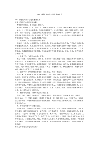 2024年村党支部书记述职述廉报告