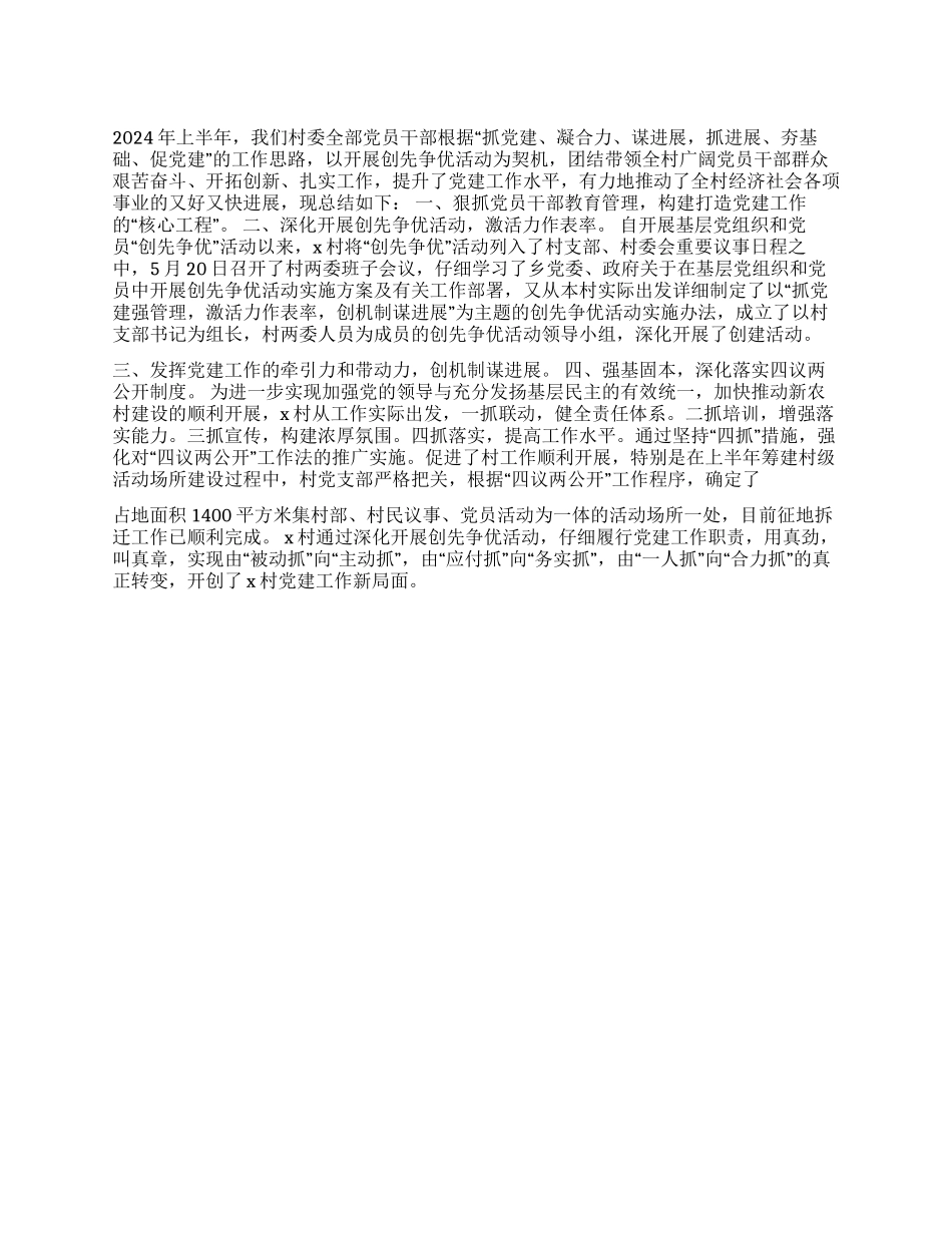 2024年村党支部开展创先争优活动半年工作汇报_第1页