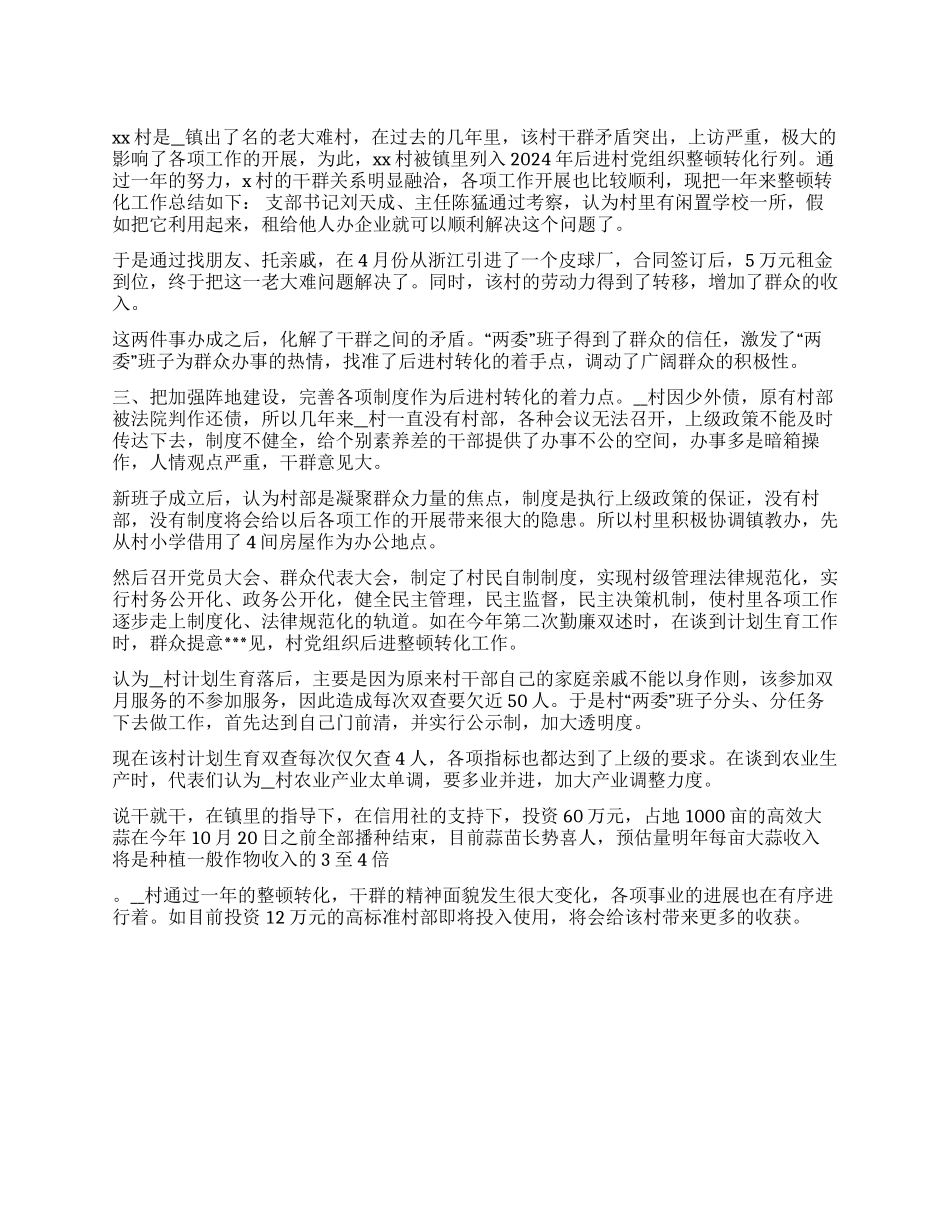 2024年村党组织后进整顿转化工作总结_第1页